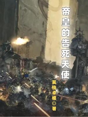 帝皇的告死天使贴吧