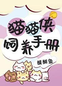 猫猫侠是谁