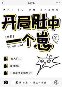 开局肚中一个崽快穿by紫矜