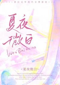 夏夜微凉作者的