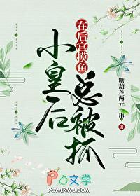 小皇后在后宫摸鱼总被发现免费阅读