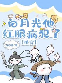 白月光她快穿