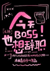 boss今天又