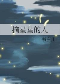 摘星星by