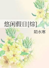 综漫悠闲生活