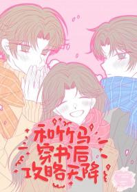 和竹马穿书后攻略天降TXT