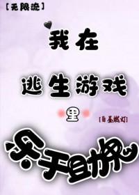 我在逃生游戏里写