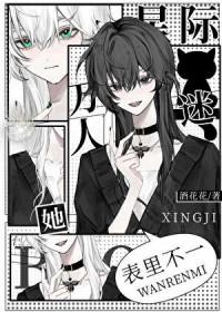 万人迷星际女主