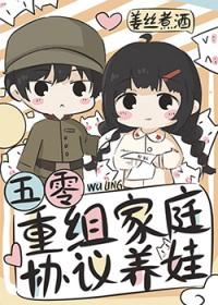 五零重组家庭协议养娃姜丝煮酒