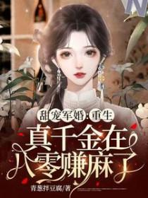 重生真千金大佬