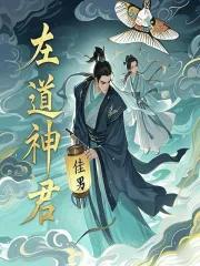左道神君笔趣阁免费阅读最新章节