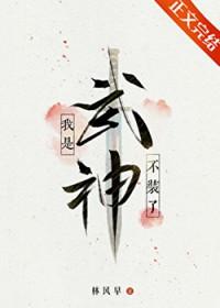 我是武神免费阅读