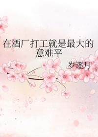 在酒厂当hr那些年全文
