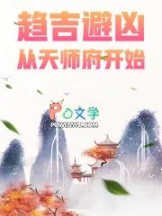 趋吉避凶从天师府开始免费阅读