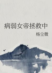 病弱女孩