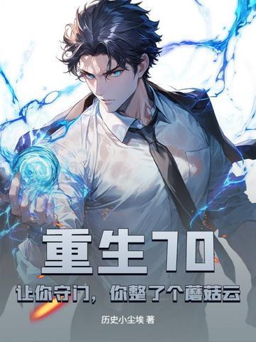 你整了个蘑菇云?TXT