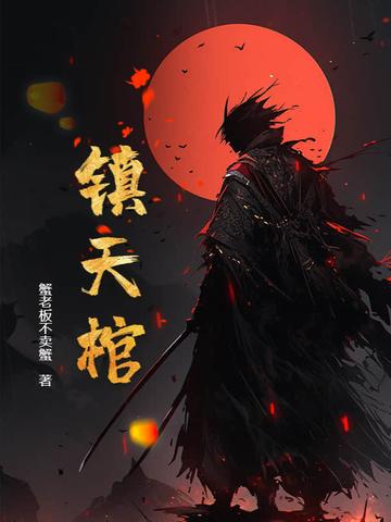 镇天棺人物介绍