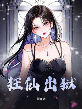 狂仙出狱陈凡1568