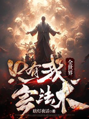 全世界就我会修仙