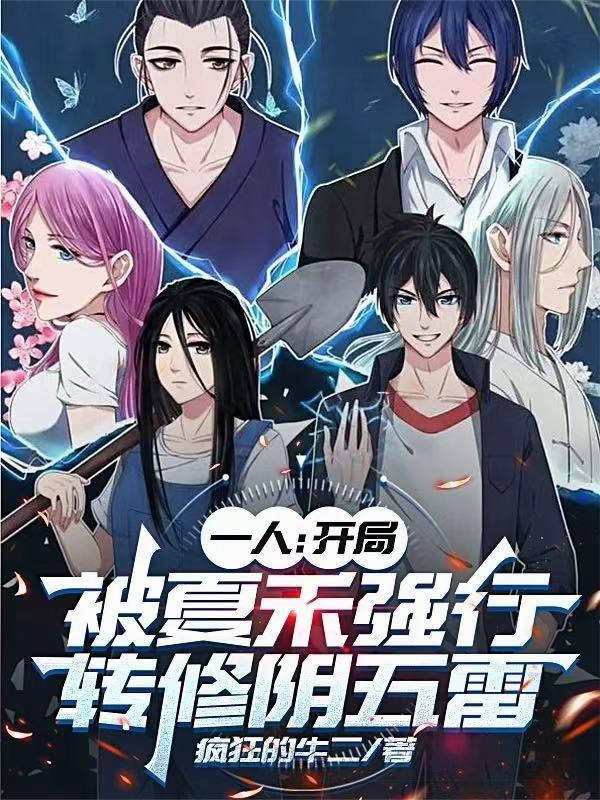 开局被夏禾挖出来全文免费阅读