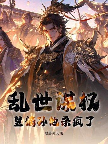 皇嫡孙他杀疯了