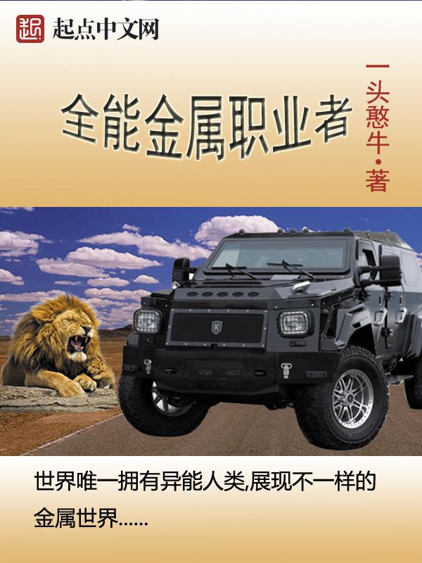 全能金属职业者txt