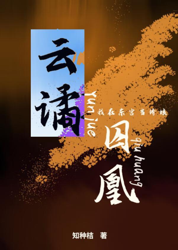 我在东宫替自己全文免费阅读