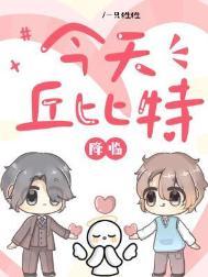 今天丘比特降临笔趣阁