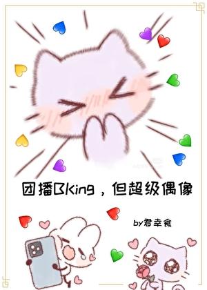 BKing才是真偶像!