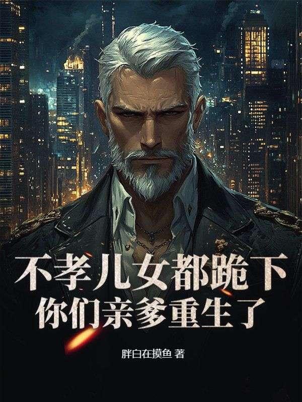 不孝儿女的忠告