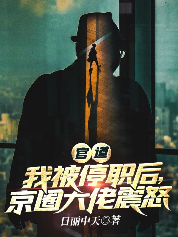 京圈大佬震怒 在线阅读