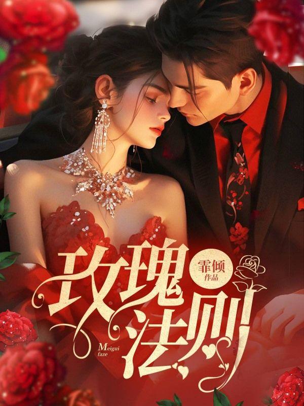 玫瑰的规则怎么写