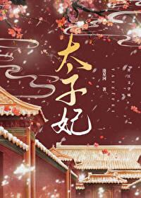 重生成太子的掌心