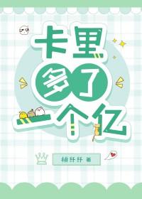 我卡里多了三百亿笔趣阁