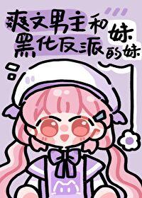 男主和反派的作精妹妹 慕丝丝 笔趣阁