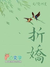 折娇by缇酒免费阅读