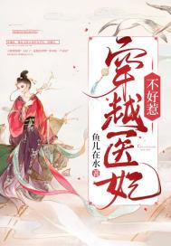 穿越医妃不好惹短剧免费观看