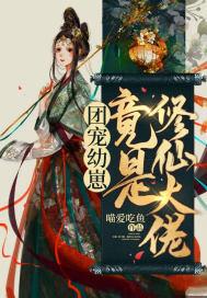 幼崽宠妻指南[星际