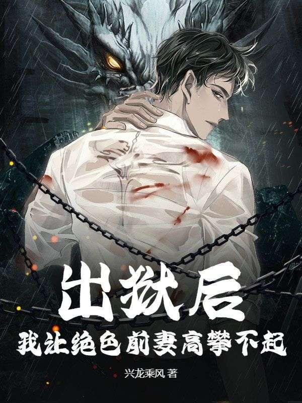 出狱后我怀了渣男的种免费阅读