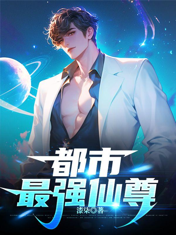 都市最强仙尊第二季动漫全集免费观看高清