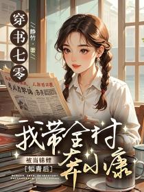 穿书七零年代当知青txt白静年