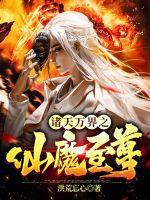 诸天万界之诛仙