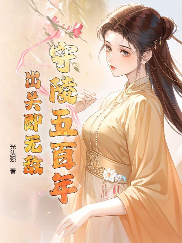 守陵官皇陵签到六十年