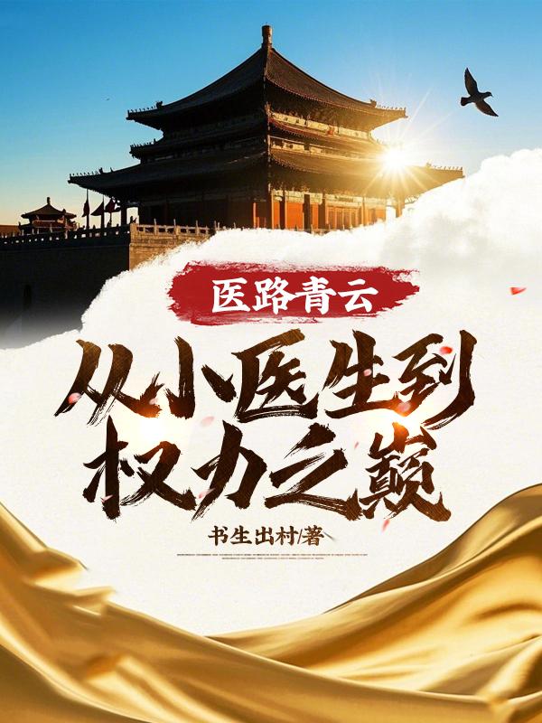 医路生香全文免费阅读