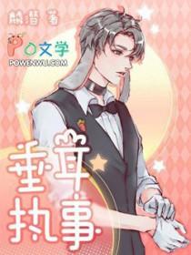 垂耳执事漫画快看漫画免费漫画