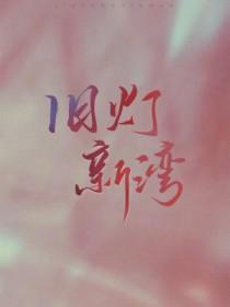 旧灯新湾by藤花琅剧透