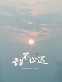 甜不止迟讲什么