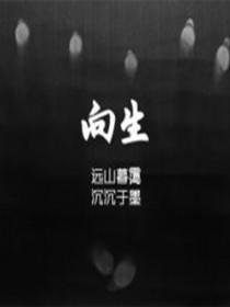 向生痛仰免费阅读