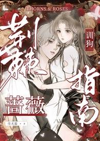荆棘蔷薇的意思是什么