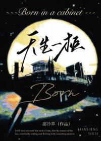 天生一柜甜冷萃免费阅读